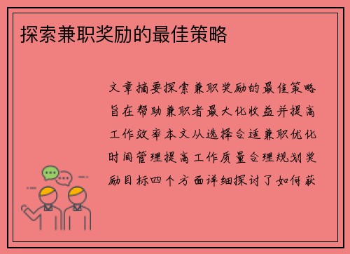 探索兼职奖励的最佳策略