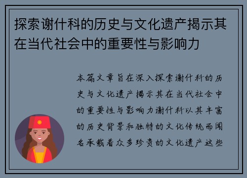 探索谢什科的历史与文化遗产揭示其在当代社会中的重要性与影响力