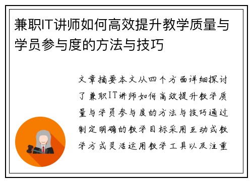 兼职IT讲师如何高效提升教学质量与学员参与度的方法与技巧