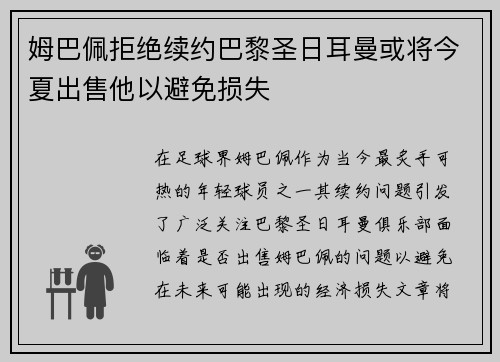 姆巴佩拒绝续约巴黎圣日耳曼或将今夏出售他以避免损失