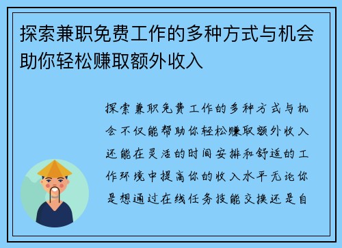 探索兼职免费工作的多种方式与机会助你轻松赚取额外收入