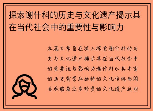 探索谢什科的历史与文化遗产揭示其在当代社会中的重要性与影响力