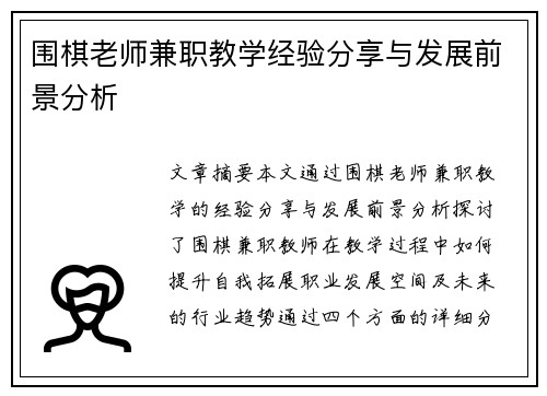 围棋老师兼职教学经验分享与发展前景分析
