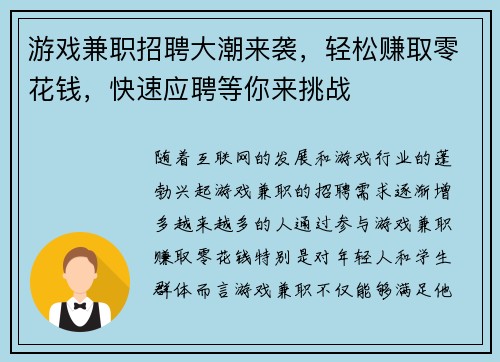 游戏兼职招聘大潮来袭，轻松赚取零花钱，快速应聘等你来挑战
