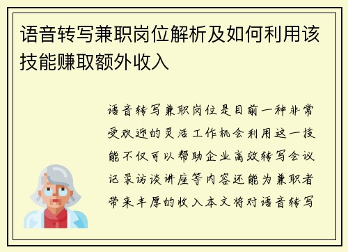 语音转写兼职岗位解析及如何利用该技能赚取额外收入