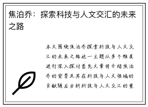 焦泊乔：探索科技与人文交汇的未来之路