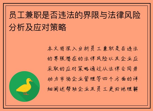 员工兼职是否违法的界限与法律风险分析及应对策略