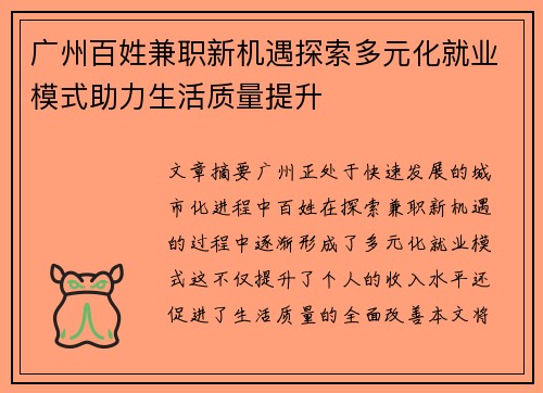 广州百姓兼职新机遇探索多元化就业模式助力生活质量提升