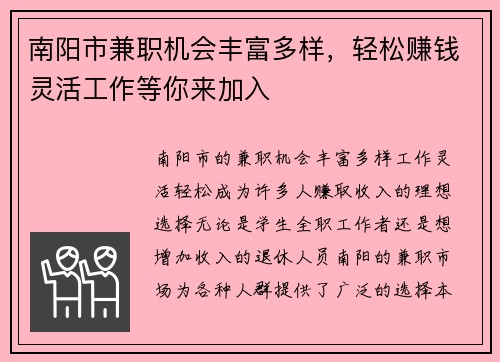 南阳市兼职机会丰富多样，轻松赚钱灵活工作等你来加入