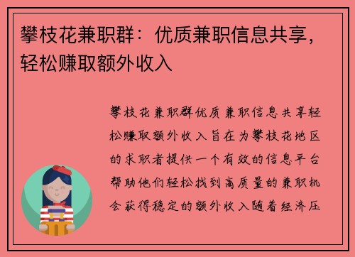 攀枝花兼职群：优质兼职信息共享，轻松赚取额外收入