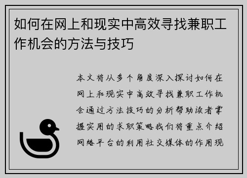 如何在网上和现实中高效寻找兼职工作机会的方法与技巧
