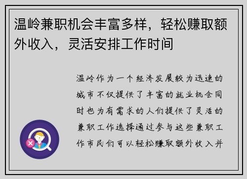 温岭兼职机会丰富多样，轻松赚取额外收入，灵活安排工作时间