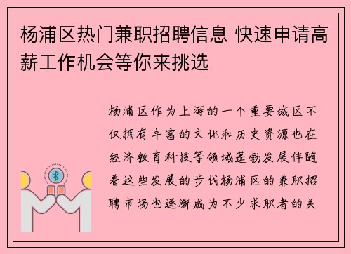 杨浦区热门兼职招聘信息 快速申请高薪工作机会等你来挑选
