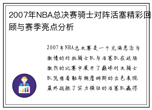 2007年NBA总决赛骑士对阵活塞精彩回顾与赛季亮点分析