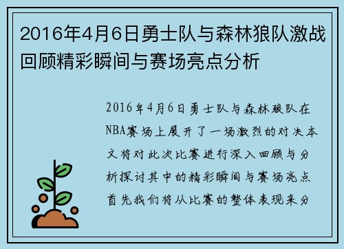2016年4月6日勇士队与森林狼队激战回顾精彩瞬间与赛场亮点分析