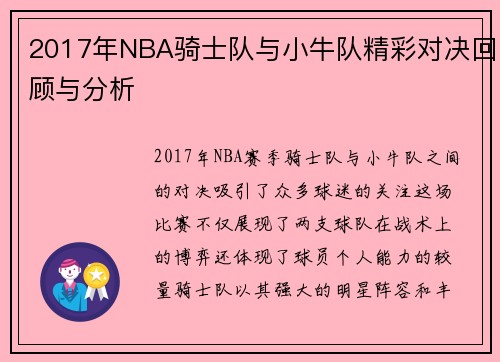 2017年NBA骑士队与小牛队精彩对决回顾与分析