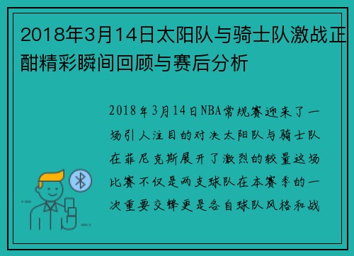 2018年3月14日太阳队与骑士队激战正酣精彩瞬间回顾与赛后分析