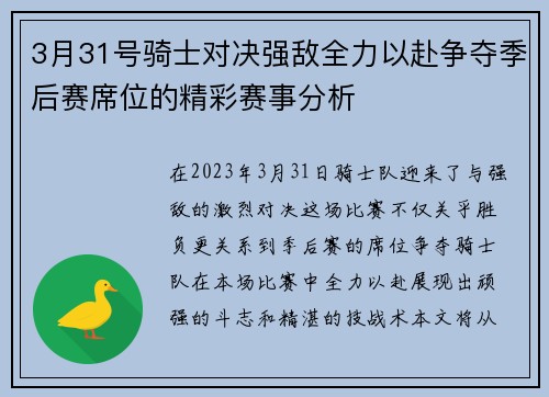 3月31号骑士对决强敌全力以赴争夺季后赛席位的精彩赛事分析