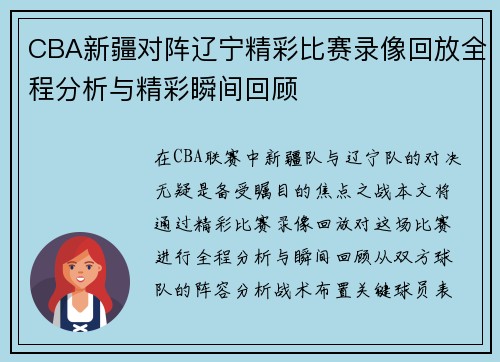 CBA新疆对阵辽宁精彩比赛录像回放全程分析与精彩瞬间回顾
