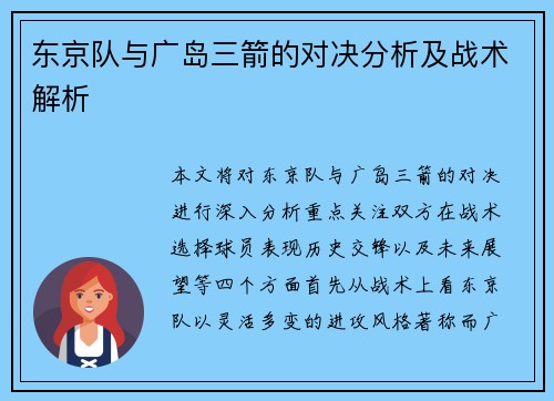 东京队与广岛三箭的对决分析及战术解析