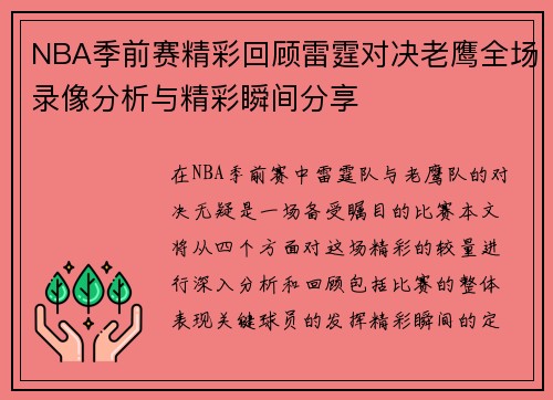 NBA季前赛精彩回顾雷霆对决老鹰全场录像分析与精彩瞬间分享