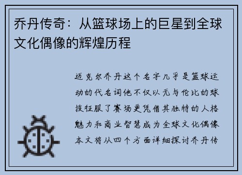 乔丹传奇：从篮球场上的巨星到全球文化偶像的辉煌历程
