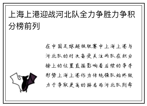上海上港迎战河北队全力争胜力争积分榜前列