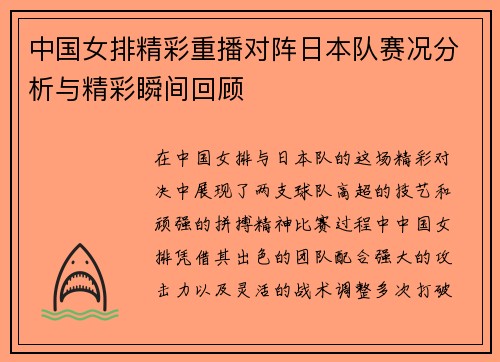 中国女排精彩重播对阵日本队赛况分析与精彩瞬间回顾