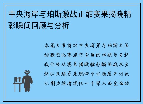 中央海岸与珀斯激战正酣赛果揭晓精彩瞬间回顾与分析