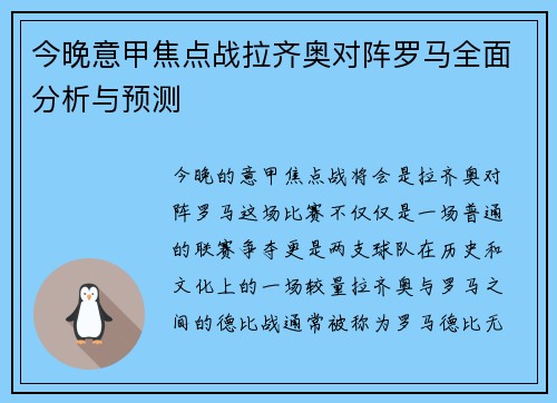 今晚意甲焦点战拉齐奥对阵罗马全面分析与预测