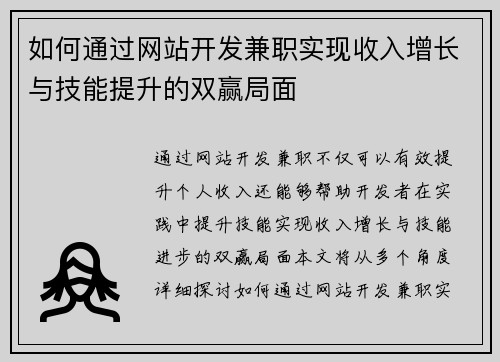 如何通过网站开发兼职实现收入增长与技能提升的双赢局面