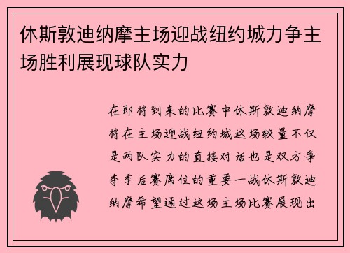 休斯敦迪纳摩主场迎战纽约城力争主场胜利展现球队实力