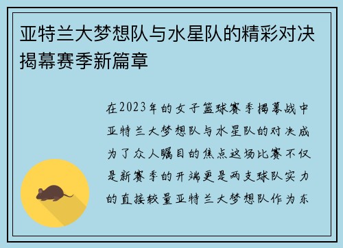 亚特兰大梦想队与水星队的精彩对决揭幕赛季新篇章