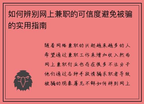 如何辨别网上兼职的可信度避免被骗的实用指南