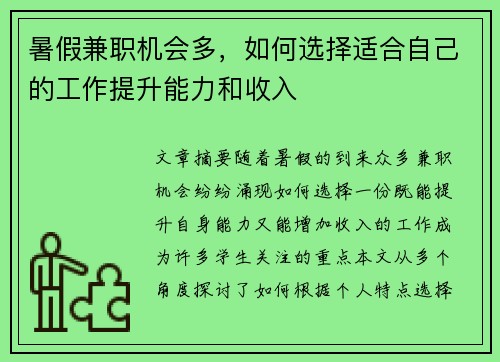 暑假兼职机会多，如何选择适合自己的工作提升能力和收入