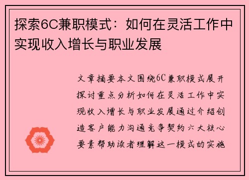 探索6C兼职模式：如何在灵活工作中实现收入增长与职业发展