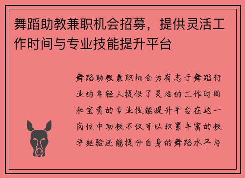 舞蹈助教兼职机会招募，提供灵活工作时间与专业技能提升平台