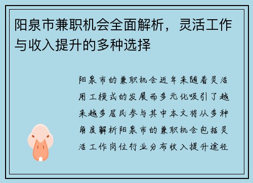 阳泉市兼职机会全面解析，灵活工作与收入提升的多种选择