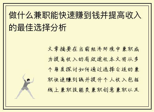 做什么兼职能快速赚到钱并提高收入的最佳选择分析