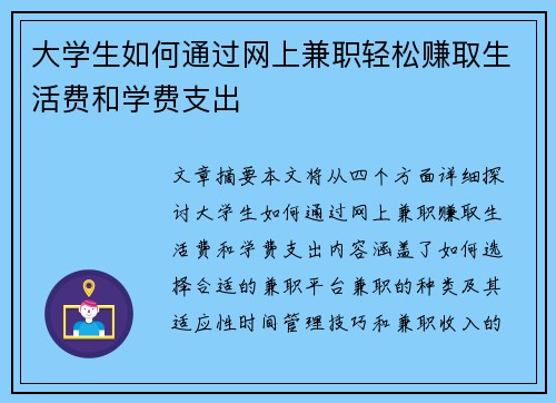 大学生如何通过网上兼职轻松赚取生活费和学费支出