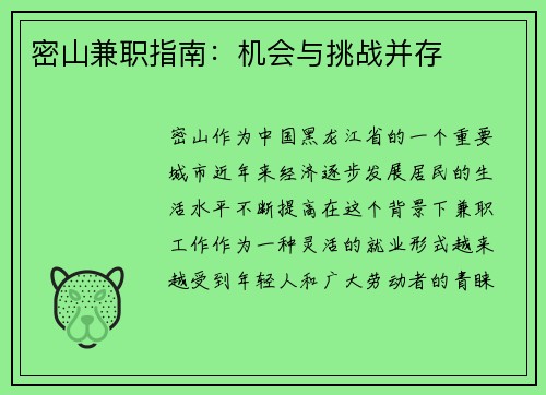 密山兼职指南：机会与挑战并存