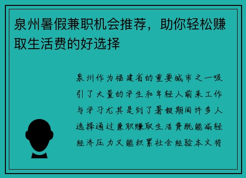 泉州暑假兼职机会推荐，助你轻松赚取生活费的好选择