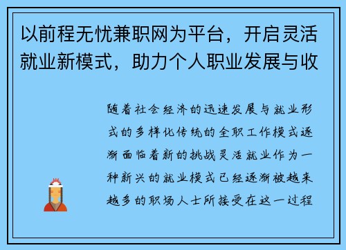 以前程无忧兼职网为平台，开启灵活就业新模式，助力个人职业发展与收入提升