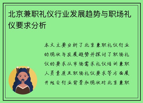 北京兼职礼仪行业发展趋势与职场礼仪要求分析