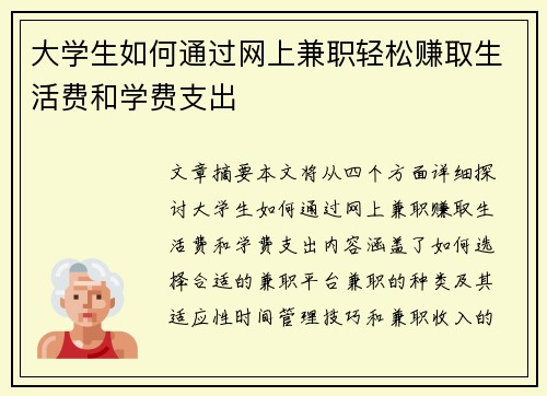 大学生如何通过网上兼职轻松赚取生活费和学费支出