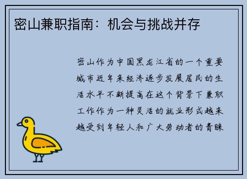 密山兼职指南：机会与挑战并存