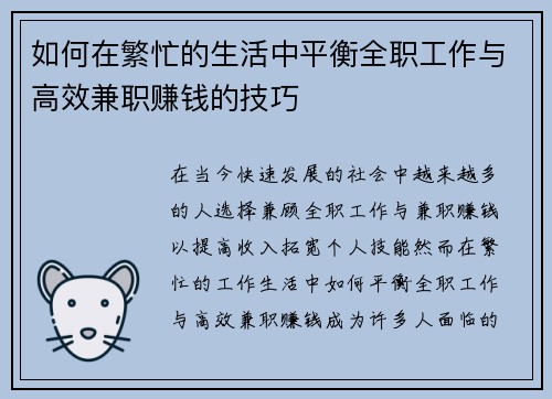 如何在繁忙的生活中平衡全职工作与高效兼职赚钱的技巧