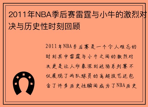 2011年NBA季后赛雷霆与小牛的激烈对决与历史性时刻回顾