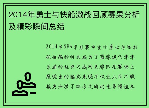 2014年勇士与快船激战回顾赛果分析及精彩瞬间总结