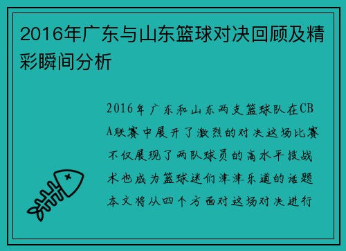 2016年广东与山东篮球对决回顾及精彩瞬间分析